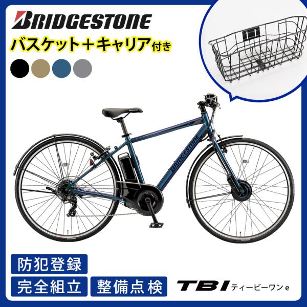 【セット販売】 電動アシスト自転車 BRIDGESTONE ブリヂストン TB1 ティービーワン e...