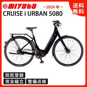 クロスバイク 完成品 電動クロスバイク 電動自転車 ミヤタ CRUISE i URBAN 5080クルーズ i アーバン 5080 VUI50423｜cycle-express