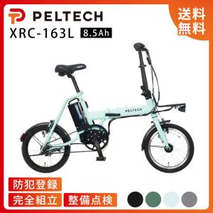 電動アシスト自転車 折り畳み自転車 PELTECH X-MINI ペルテック 16インチ 内装3段 ハイパワーモデル XRC-163L 8.5Ah｜サイクルエクスプレス