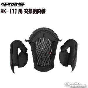 正規品〔KOMINE〕 01-178 HK-171用 交換用内装 ブラック 3D衝撃吸収 エアフローライニング HK-178 コミネ 【バイク用品】
