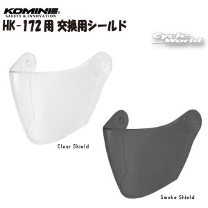 正規品〔KOMINE〕 01-179 HK-172用 交換用シールド クリア スモーク UVカット HK-179 コミネ 【バイク用品】｜サイクルワールド