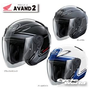 〔HONDA〕 0SHGB-JAV2 AVAND2 アヴァンド2 ジェットヘルメット オープンフェイス OGK kabuto オージーケーカブト ホンダ 【バイク用品】｜cycle-world