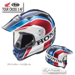 正規品〔HONDA〕 0SHGKRT1AH TOUR CROSS 3 AF ツアークロス3 アドベンチャートリコロール オフロードヘルメット アライ ARAI ホンダ 【バイク用品】｜cycle-world