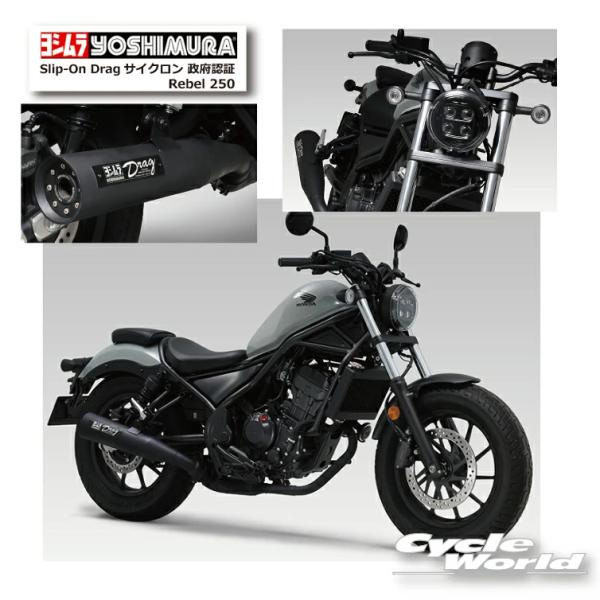 正規品〔YOSHIMURA〕 110-43L-6560 Rebel 250(23-24) Slip-...