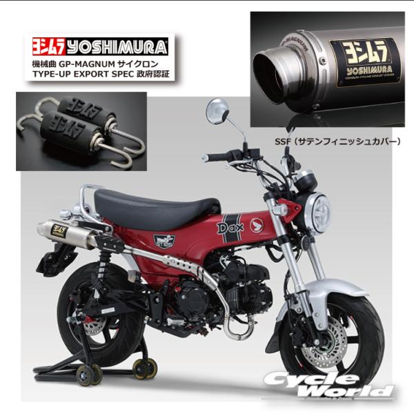 正規品〔YOSHIMURA〕 110A-45H-5U30 Dax125 (23) 機械曲GP-MAG...