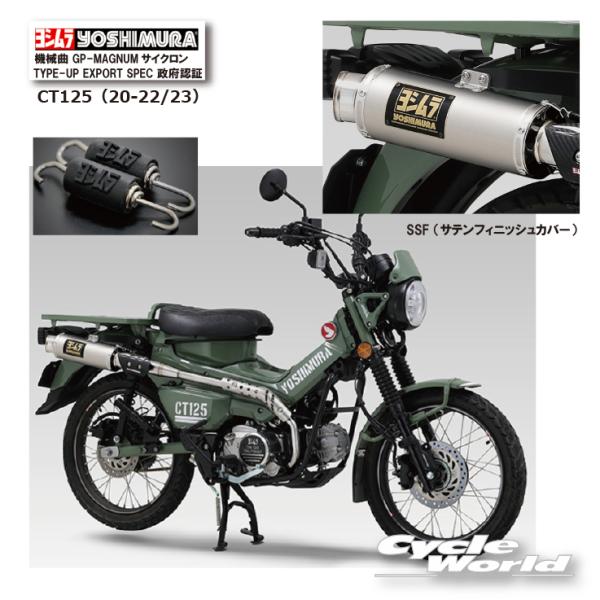 正規品〔YOSHIMURA〕 110A-46G-5U30 CT125 (20-22/23) 機械曲G...