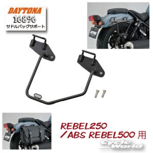 正規品〔DAYTONA〕 16896 サドルバッグサポート 右側専用 REBEL250/ABS REBEL500用 １個販売 HONDA ホンダ サドルバッグ保護 デイトナ 【バイク用品】｜cycle-world