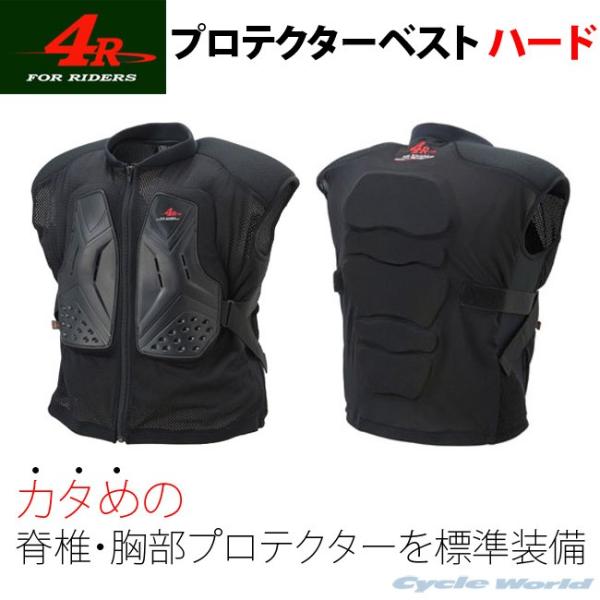 【4R】プロテクターベスト《ハード》 KIJIMA キジマ フォーアール Relieve Vest ...