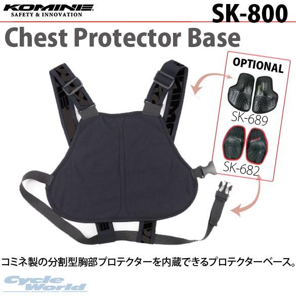 正規品〔KOMINE〕 SK-800 コミネチェストプロテクターベース 胸部プロテクター SK-68...
