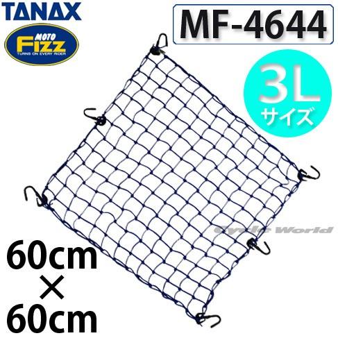 ☆正規品〔TANAX〕 MF-4644 ツーリングネット-V ブラック 《60cm×60cm 3Lサ...