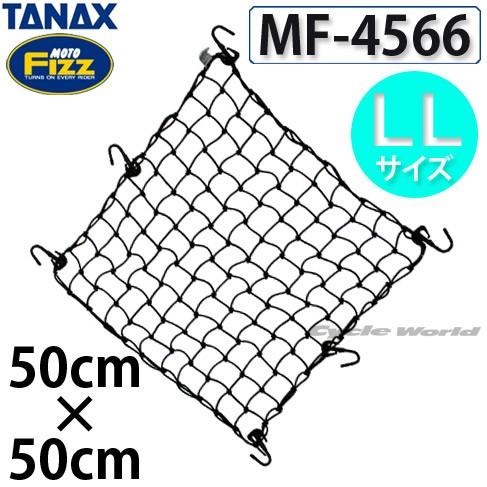 ☆正規品〔TANAX〕 MF-4566 ツーリングネット-V ブラック 《50cm×50cm LLサ...