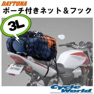 《あすつく》【DAYTONA】ポーチ付き ネット＆フック 〔3Lサイズ〕 荷物 ツーリング デイトナ バイク用品 オートバイ