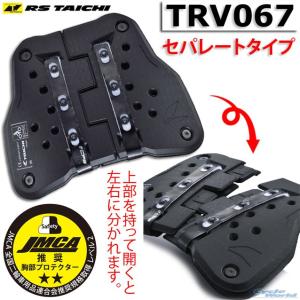 〔RSタイチ〕 TRV067 テクセル セパレート チェストプロテクター