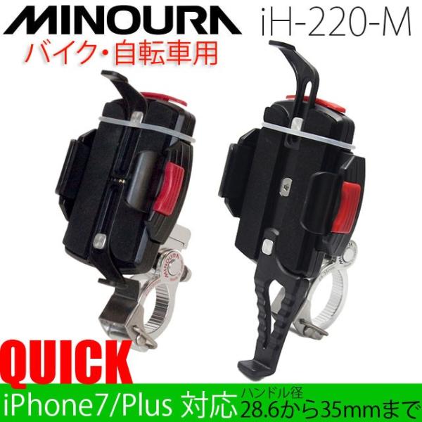 【ミノウラ】iH-220-M スマートフォンホルダー ワンタッチ スマホホルダー 箕浦 MINOUR...