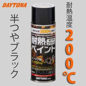 正規品〔DAYTONA〕 75611 耐熱ペイント エンジン用 【半つやブラック】 旧車タイプ 耐熱温度200℃ デイトナ 【バイク用品】★｜cycle-world