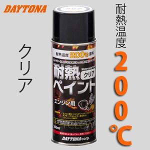 DAYTONA（デイトナ） 耐熱ペイント エンジン用 クリアー 300ml 68113