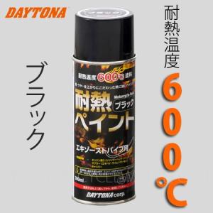 正規品〔DAYTONA〕 68111 耐熱ペイント エキパイ用 【つや消しブラック】 エキゾーストパイプ 耐熱温度600℃ デイトナ 【バイク用品】★