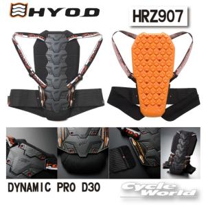 正規品 〔HYOD〕 HRZ907 ダイナミックプロD3Oバックプロテクター 背中 脊椎 ヒョウドウプロダクツ 【バイク用品】の商品画像