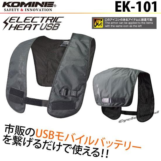 *《ネコポス対応》正規品〔KOMINE〕 EK-101 エレクトリックライニングベストUSB 防寒 ...