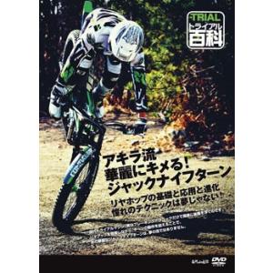 〔自然山通信〕トライアル百科 アキラ流 華麗にキメるジャックナイフターン 柴田暁 DVD｜cycle-world