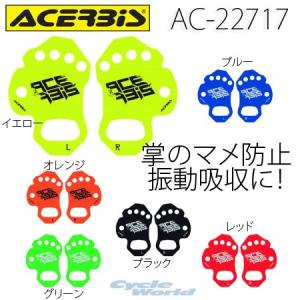 《ネコポス対応》〔ACERBIS〕パームプロテクター AC-22717 両手セット オフロード モトクロス 林道 アチェルビス マメ防止 ラフアンドロード ラフ＆ロード｜cycle-world