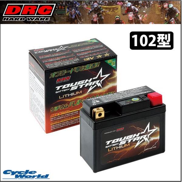 正規品〔DRC〕 F0075 タフスター リチウムバッテリー 102型 《旧品番：D45-09-10...