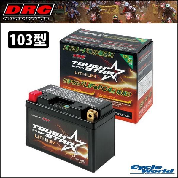 正規品〔DRC〕 F0076 タフスター リチウムバッテリー 103型 《旧品番：D45-09-10...