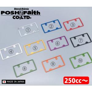 《ネコポス対応》〔POSH〕アルミライセンスフレーム <メッキ仕上げ> (250cc〜) バイク スクーター ビッグスクーター POSHFaith ポッシュ ポッシュフェイス