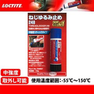 〔LOCTITE〕ねじゆるみ止め 248 &lt;19g&gt; 中強度 1548567 ネジロック ボルト用接...