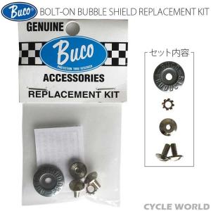 〔BUCO〕 ボルトオンバブル シールド専用ボルトセット 正規品 補修部品 リペアパーツ ブコ トイズマッコイの商品画像