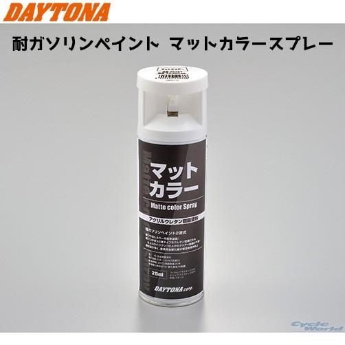 正規品〔DAYTONA〕 94403 耐ガソリンペイント &lt;マットオリーブドラブ&gt; マットカラースプ...