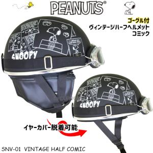 正規品〔SNOOPY〕SNV-01 ヴィンテージハーフヘルメット ゴーグル付 《コミック》 半キャップ 半ヘル スヌーピー axs アークス ゴーダ｜cycle-world