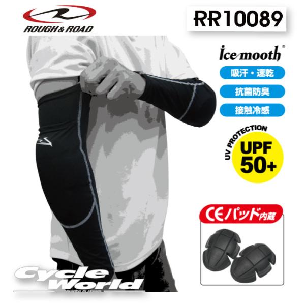 〔ラフ＆ロード〕 RR10089 スーパーフィットエルボーガード 肘 ひじ 紫外線カット プロテクタ...