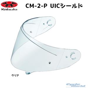 ☆送料無料 正規品〔OGK〕CM-2-P UICシールド クリア 純正品 オプション品 RYUKI リュウキ KAZAMI カザミ オージーケーカブト 【バイク用品】｜cycle-world