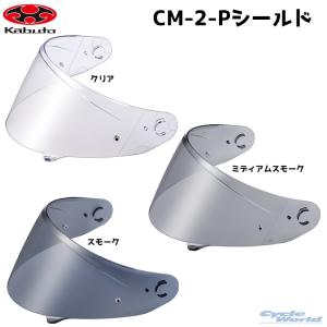 ●☆送料無料 正規品〔OGK〕CM-2-Pシールド KAZAMI用 RYUKI用 カザミ リュウキ リューキ オージーケーカブト 純正品 【バイク用品】