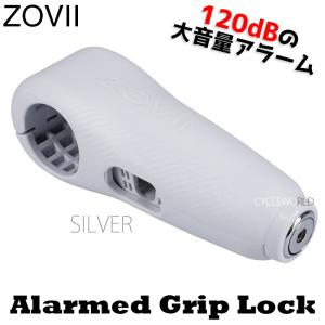 〔ZOVII〕ZHL-SV Alarmed Grip Lock 《シルバー》 グリップロック アラーム 大音量 ゾヴィー オートバイ 二輪車｜cycle-world