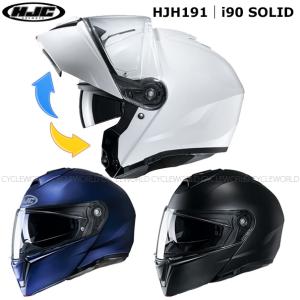 〔HJC〕 HJH191 i90 ソリッド 単色 システムヘルメット