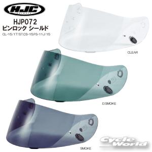 正規品〔HJC〕 HJP072 ピンロック シールド HJ-09 エイチジェーシー 正規品 アールエスタイチ RSタイチ 【バイク用品】