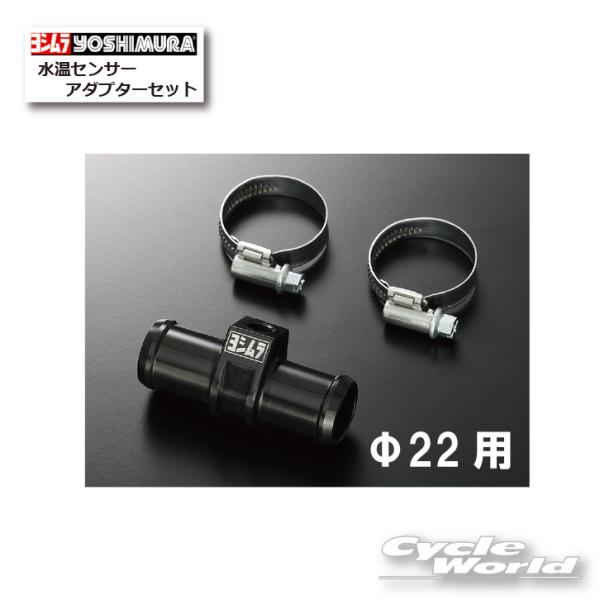 正規品〔YOSHIMURA〕 415-022-0000 水温センサーアダプターセット 《Φ22用》 ...