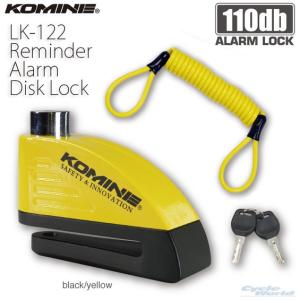 《あすつく》正規品〔KOMINE〕LK-122 リマインダーアラームディスクロック 110dB 大音量  盗難防止 カギ 鍵 コミネ 【バイク用品】｜cycle-world