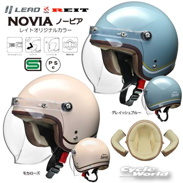 《あすつく》☆正規品〔LEAD×REIT〕 NOVIA レイトオリジナルカラー ノービア ジェットヘ...