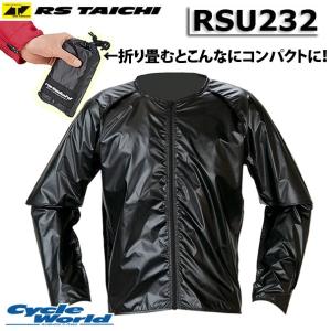 《あすつく》☆送料無料 正規品〔RSタイチ〕RSU232 防風インナージャケット ウィンドストップ コンパクト収納 携帯 アールエスタイチ 【バイク用品】｜サイクルワールド