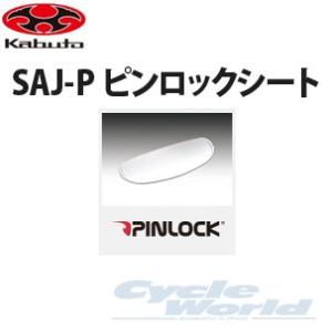 《ネコポス対応/あすつく》正規品〔OGK〕SAJ-P ピンロックシート 曇り止めシート Pinlock OGKKABUTO オージーケーカブト 【バイク用品】