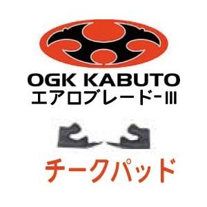 〔OGK〕Aeroblade3専用チークパッド エアロブレード3 補修部品 補修パーツ 内装 フルフ...