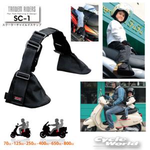 スクーター専用チャイルドステップ SC-2 タンデムライダーズ TANDEM