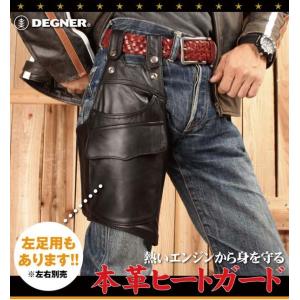 正規品〔DEGNER〕 CH-6 ヒートガード 右足用 HEATGUARD 右太もも用 火傷 エンジン熱 熱対策 防寒 防風 寒さ対策 デグナー 【バイク用品】｜cycle-world