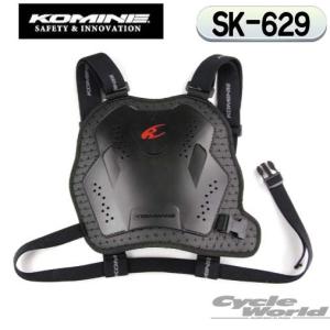 正規品〔KOMINE〕 SK-629 チェストアーマー チェストパット