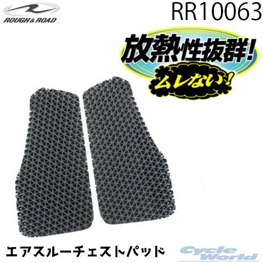 ☆正規品〔ROUGH&amp;ROAD〕 RR10063 エアスルーチェストパッド 胸 胸部 エアースルー ...