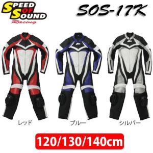 〔SPEED OF SOUND〕SOS-17K キッズレザースーツ 子供用 レーシングスーツ 革つなぎ スピードオブサウンド 【バイク用品】｜cycle-world