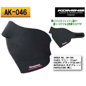 正規品〔KOMINE〕 AK-046 ネオプレンフェイスマスク 冬用 ウインター 防寒 保温 寒さ対...